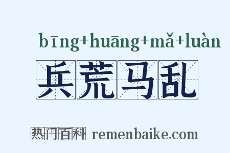 兵荒马乱是什么意思的图片